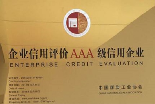 建设集团再获煤炭行业AAA级信用企业荣誉