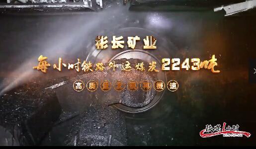 陕煤1小时：彬长矿业1小时铁路外运煤炭2243吨，高质量发展再提速