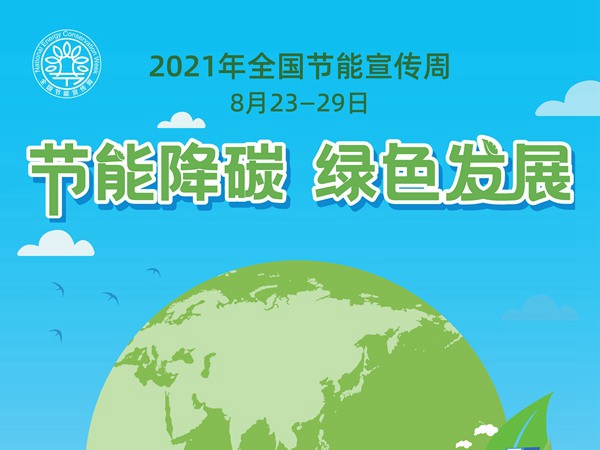 2021年全国节能宣传周，一起开启“节能、低碳”模式！