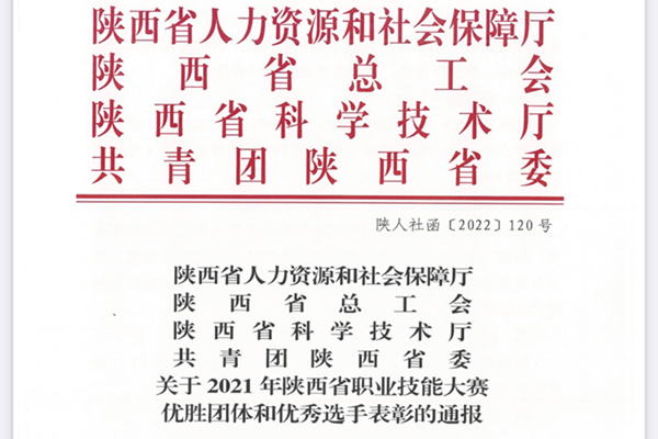 陕煤集团荣获2021年陕西省职业技能大赛多项荣誉