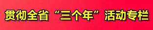 贯彻全省“三个年”活动专栏