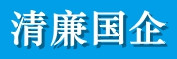 ​陕煤集团：一体构建清廉体系，强基固本正风肃纪