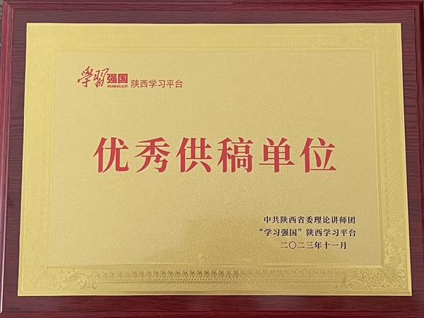 陕煤集团荣获“学习强国”陕西学习平台优秀供稿单位等多项荣誉