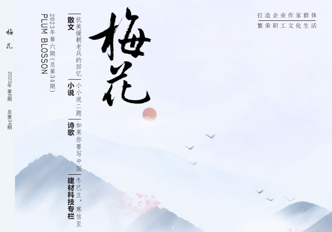 陕煤作协会刊——《梅花》2023年第6期