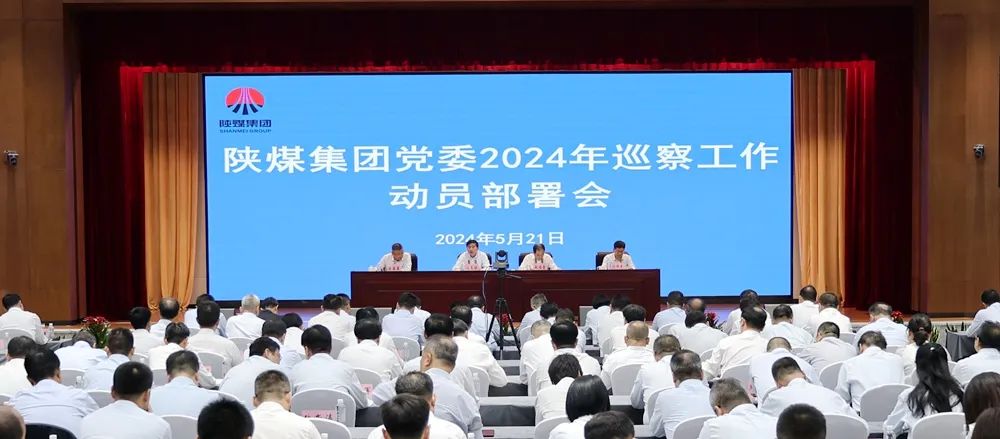 陕煤集团党委召开2024年巡察工作动员部署会