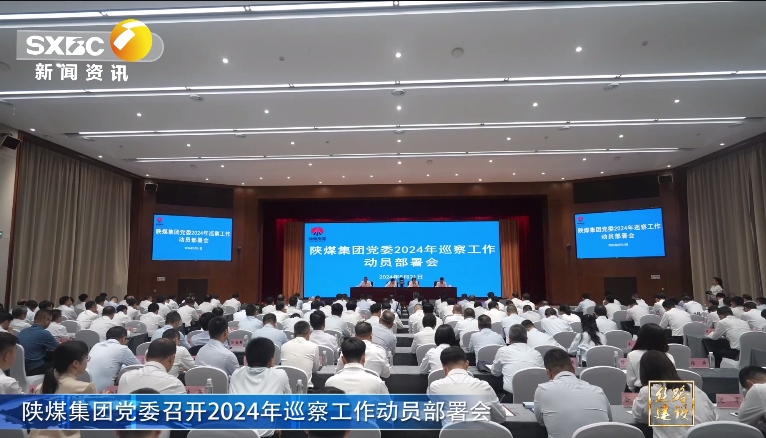 陕西电视台 | 陕煤集团党委召开2024年巡察工作动员部署会