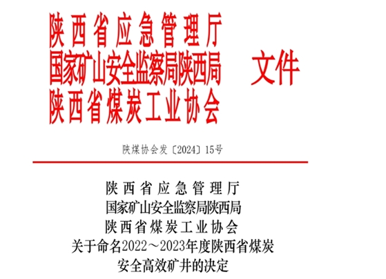 陕煤集团29处矿井获评2022-2023年度“陕西省煤炭安全高效矿井”