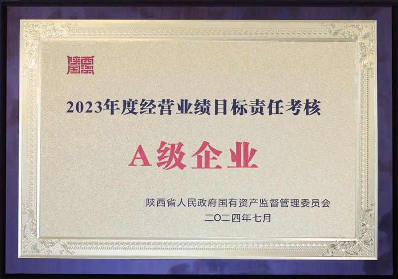 陕煤集团获评2023年度省属企业经营业绩考核A级企业