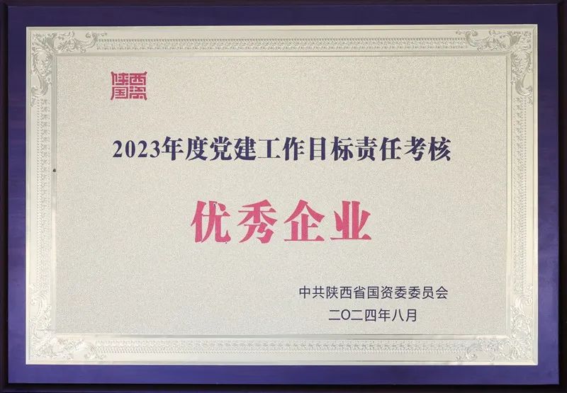 陕煤集团获评2023年度省属企业党建工作目标责任考核优秀企业